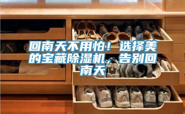 回南天不用怕！選擇美的寶藏除濕機(jī)，告別回南天