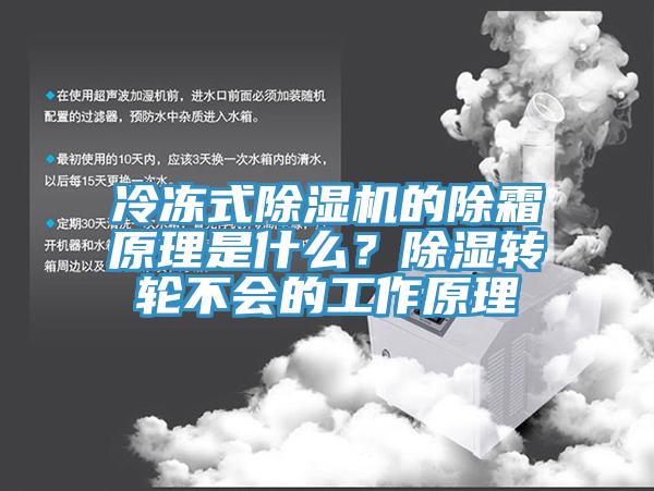 冷凍式除濕機(jī)的除霜原理是什么？除濕轉(zhuǎn)輪不會(huì)的工作原理