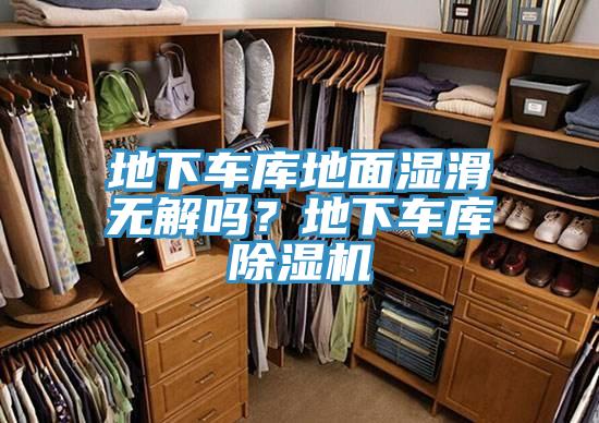 地下車庫地面濕滑無解嗎？地下車庫除濕機