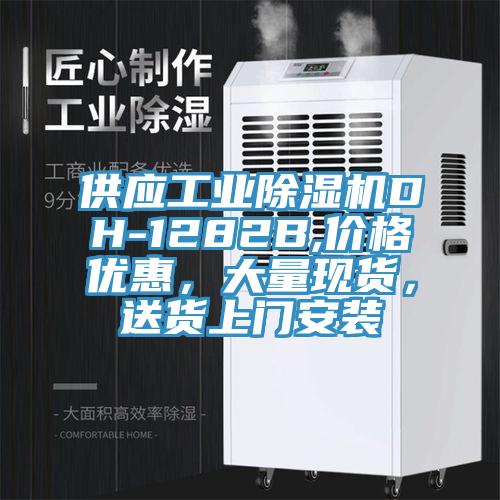 供應工業(yè)除濕機DH-1282B,價格優(yōu)惠，大量現(xiàn)貨，送貨上門安裝