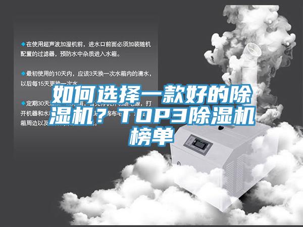如何選擇一款好的除濕機(jī)？TOP3除濕機(jī)榜單
