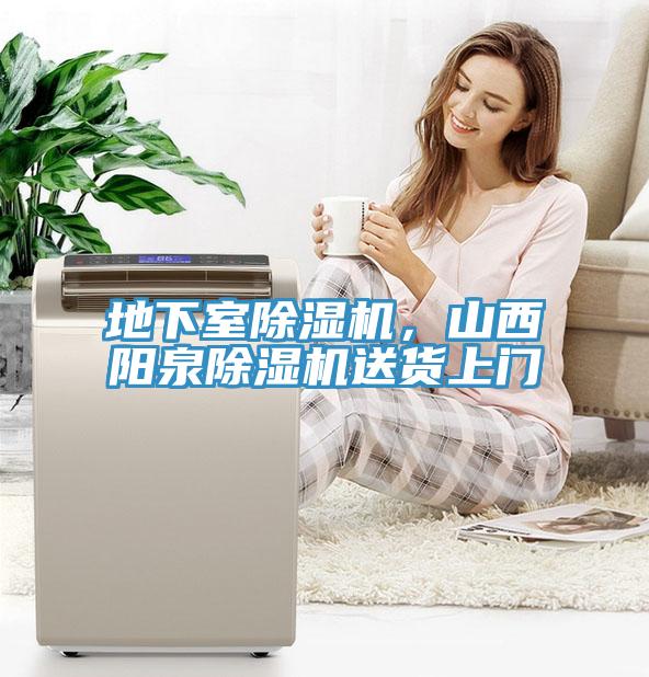 地下室除濕機，山西陽泉除濕機送貨上門