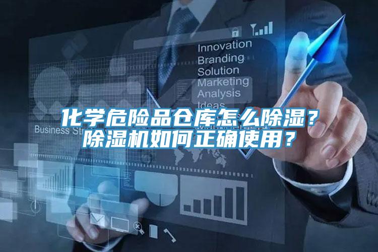 化學(xué)危險(xiǎn)品倉庫怎么除濕？除濕機(jī)如何正確使用？