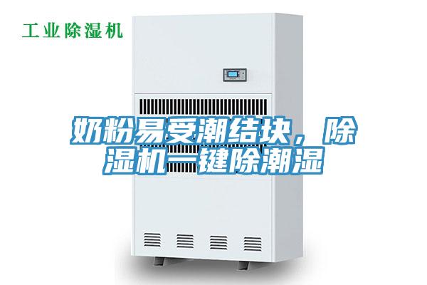 奶粉易受潮結(jié)塊，除濕機一鍵除潮濕