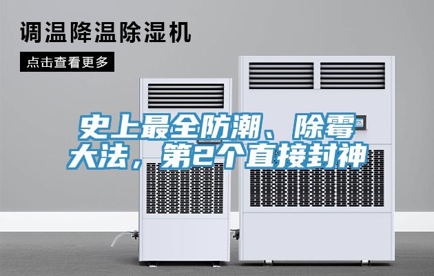 史上最全防潮、除霉大法，第2個直接封神