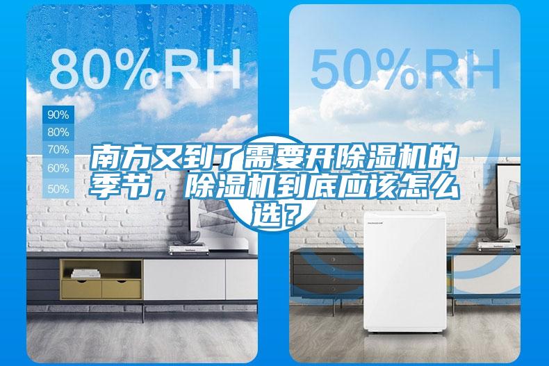 南方又到了需要開除濕機(jī)的季節(jié)，除濕機(jī)到底應(yīng)該怎么選？