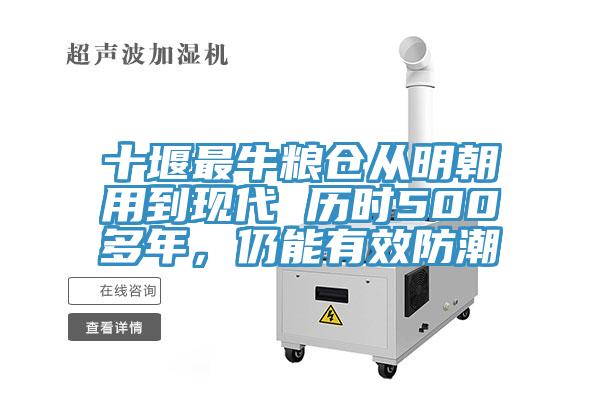 十堰最牛糧倉從明朝用到現(xiàn)代 歷時500多年，仍能有效防潮