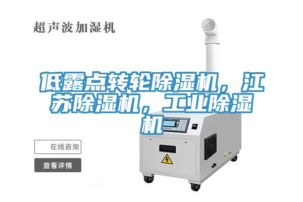低露點轉(zhuǎn)輪除濕機(jī)，江蘇除濕機(jī)，工業(yè)除濕機(jī)