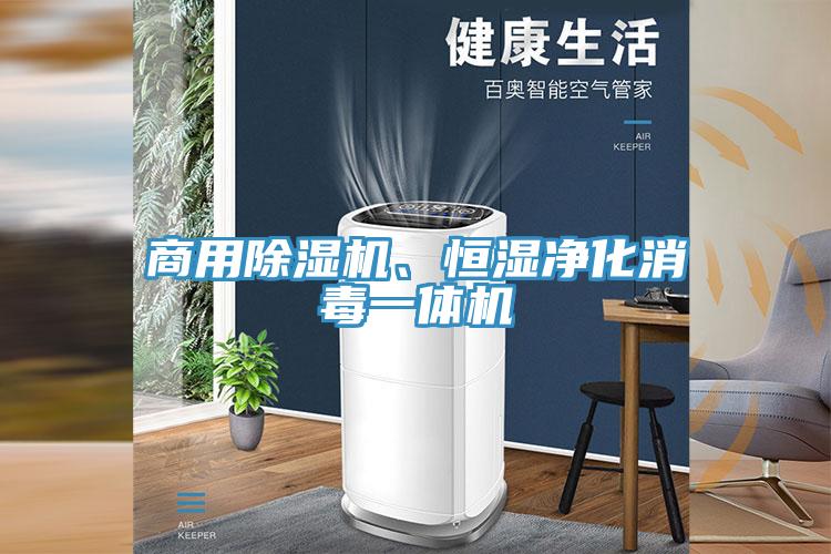 商用除濕機(jī)、恒濕凈化消毒一體機(jī)
