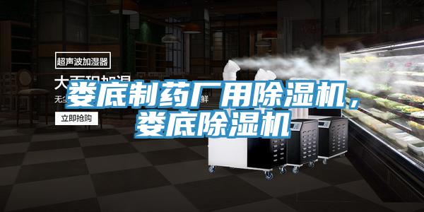 婁底制藥廠用除濕機，婁底除濕機