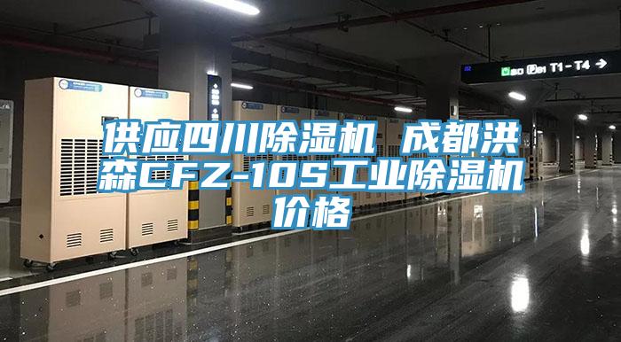 供應(yīng)四川除濕機(jī) 成都洪森CFZ-10S工業(yè)除濕機(jī)價格
