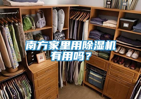 南方家里用除濕機有用嗎？