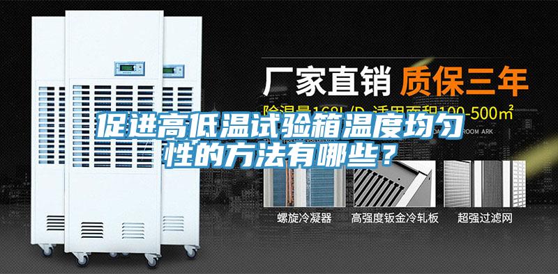 促進高低溫試驗箱溫度均勻性的方法有哪些？