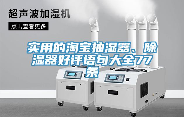 實用的淘寶抽濕器、除濕器好評語句大全77條