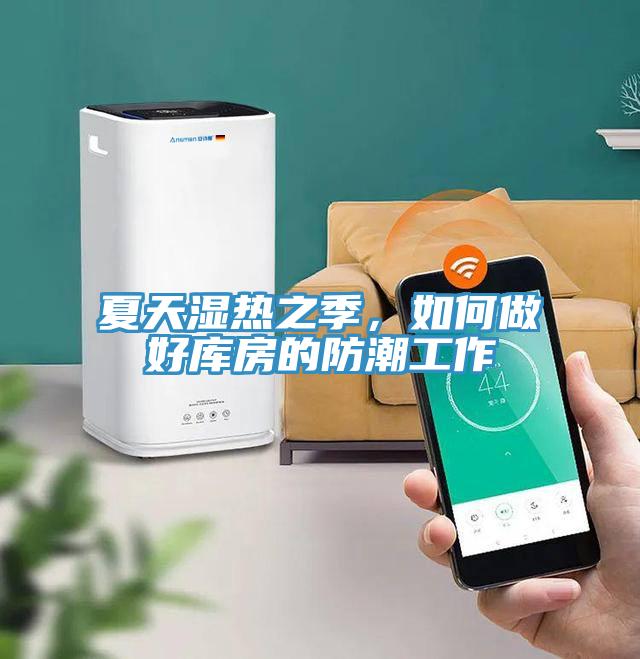 夏天濕熱之季，如何做好庫房的防潮工作
