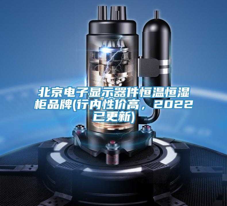 北京電子顯示器件恒溫恒濕柜品牌(行內(nèi)性價(jià)高，2022已更新)