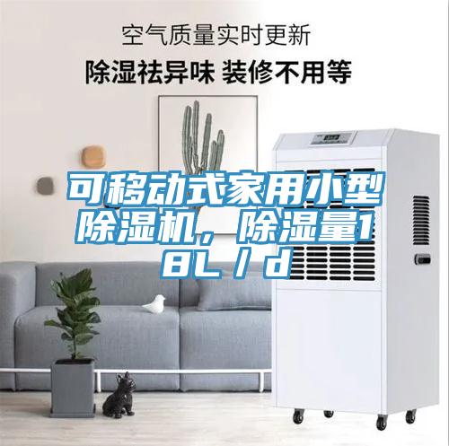 可移動式家用小型除濕機，除濕量18L／d
