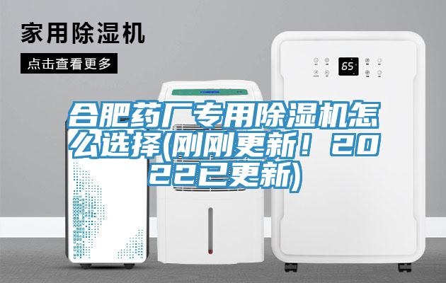 合肥藥廠專用除濕機(jī)怎么選擇(剛剛更新！2022已更新)
