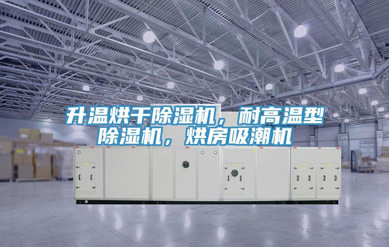 升溫烘干除濕機(jī)，耐高溫型除濕機(jī)，烘房吸潮機(jī)