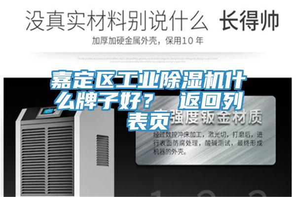 嘉定區(qū)工業(yè)除濕機(jī)什么牌子好？ 返回列表頁(yè)