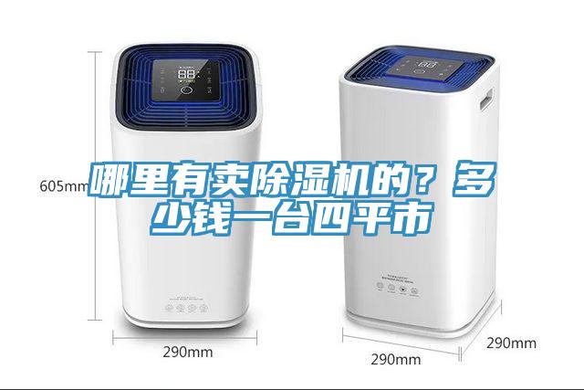 哪里有賣除濕機的？多少錢一臺四平市