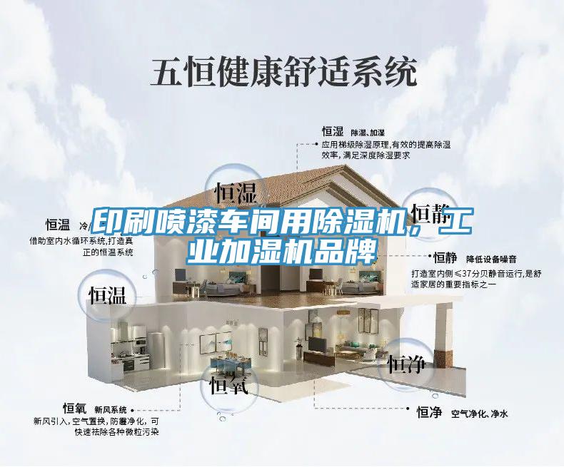 印刷噴漆車間用除濕機(jī)，工業(yè)加濕機(jī)品牌
