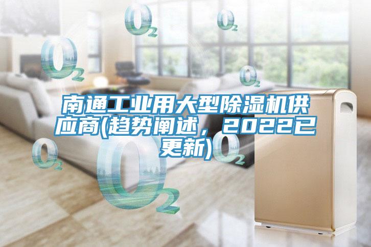 南通工業(yè)用大型除濕機(jī)供應(yīng)商(趨勢闡述，2022已更新)