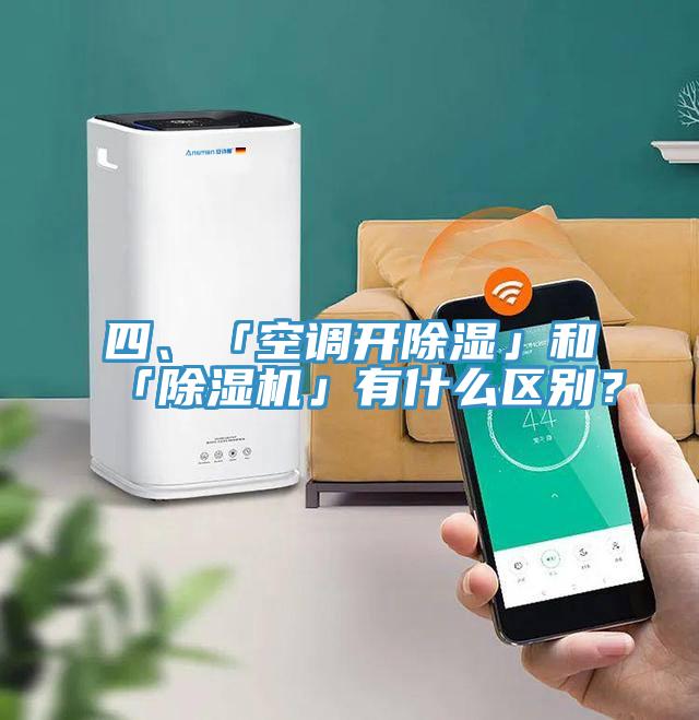 四、「空調(diào)開除濕」和「除濕機」有什么區(qū)別？