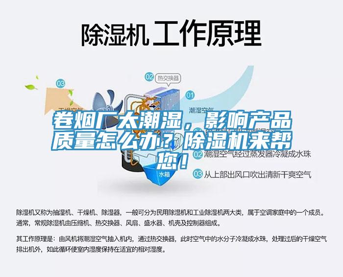 卷煙廠太潮濕，影響產(chǎn)品質(zhì)量怎么辦？除濕機(jī)來(lái)幫您！