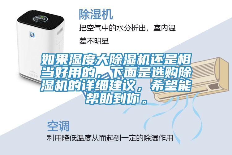 如果濕度大除濕機(jī)還是相當(dāng)好用的，下面是選購除濕機(jī)的詳細(xì)建議，希望能幫助到你。
