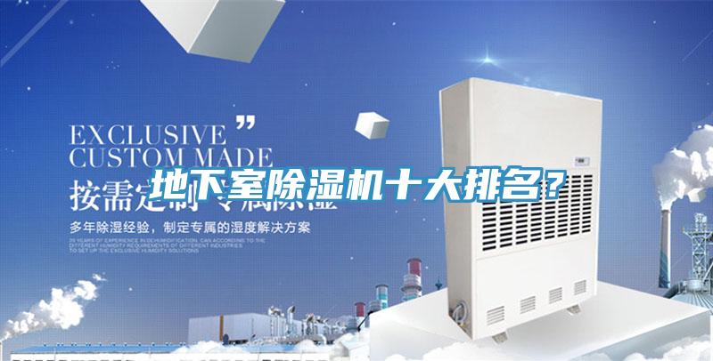地下室除濕機(jī)十大排名？