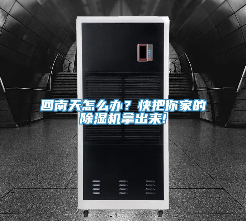回南天怎么辦？快把你家的除濕機(jī)拿出來!