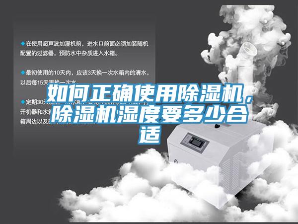 如何正確使用除濕機，除濕機濕度要多少合適