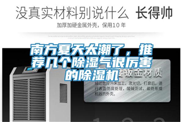 南方夏天太潮了，推薦幾個除濕氣很厲害的除濕機(jī)