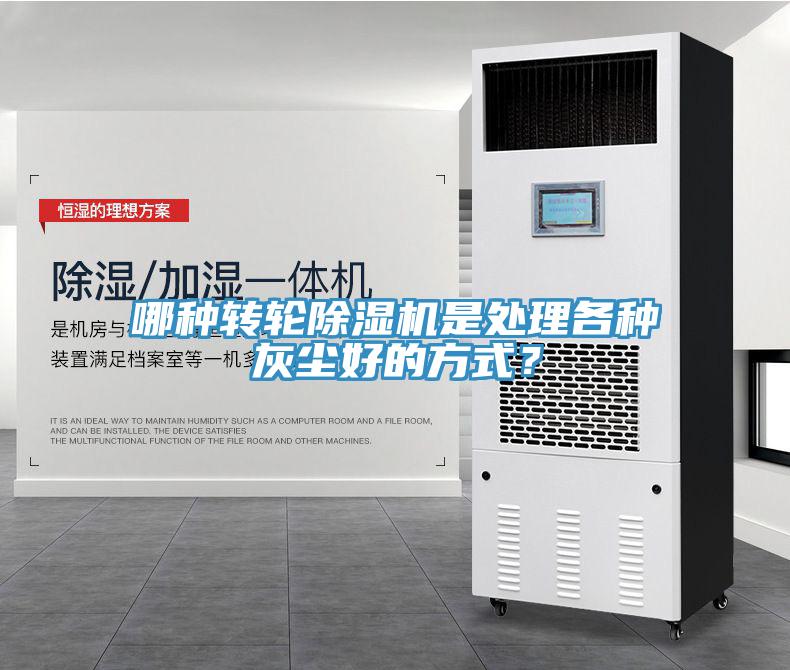 哪種轉(zhuǎn)輪除濕機是處理各種灰塵好的方式？