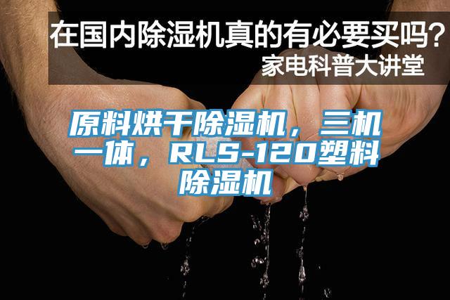 原料烘干除濕機(jī)，三機(jī)一體，RLS-120塑料除濕機(jī)