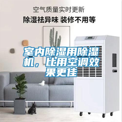 室內(nèi)除濕用除濕機(jī)，比用空調(diào)效果更佳