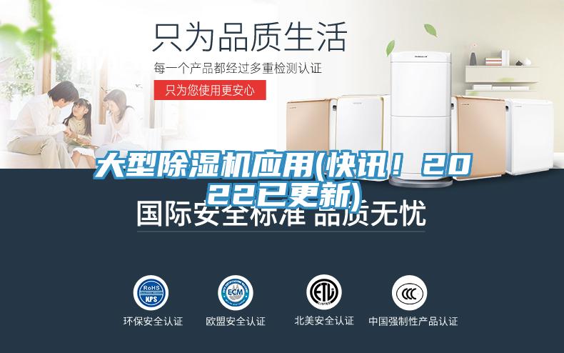 大型除濕機(jī)應(yīng)用(快訊！2022已更新)