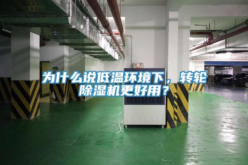 為什么說低溫環(huán)境下，轉(zhuǎn)輪除濕機更好用？