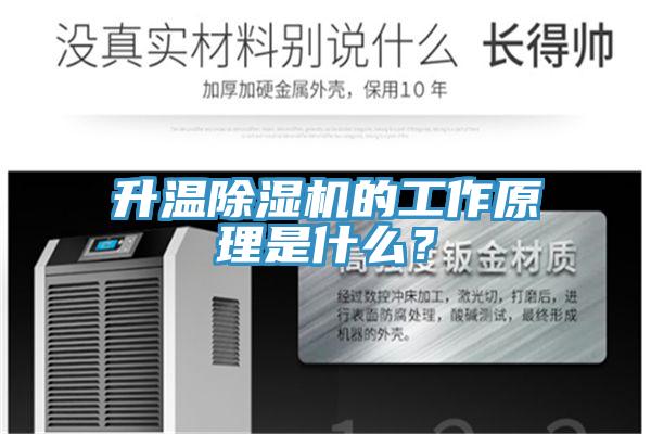 升溫除濕機的工作原理是什么？