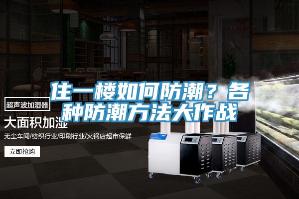 住一樓如何防潮？各種防潮方法大作戰(zhàn)