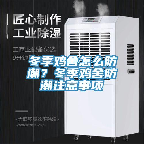 冬季雞舍怎么防潮？冬季雞舍防潮注意事項(xiàng)