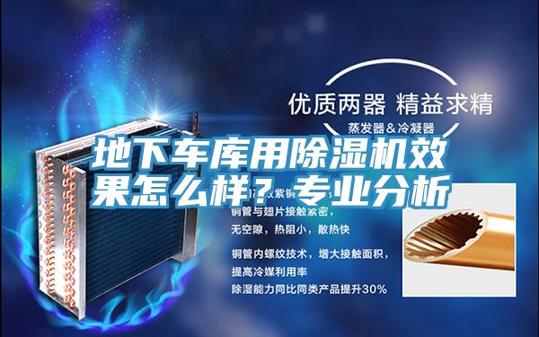地下車庫用除濕機效果怎么樣？專業(yè)分析