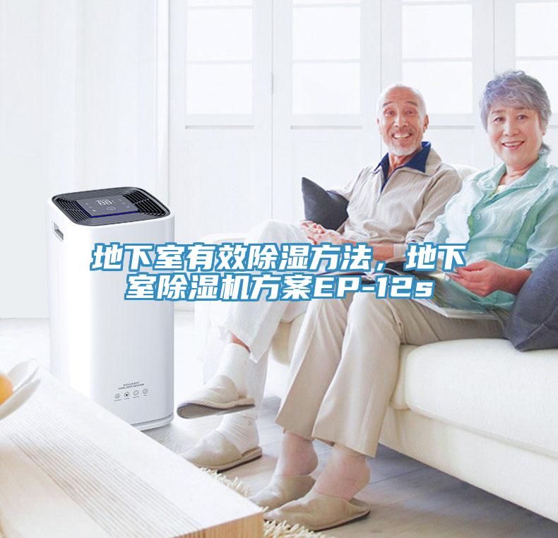 地下室有效除濕方法，地下室除濕機(jī)方案EP-12s