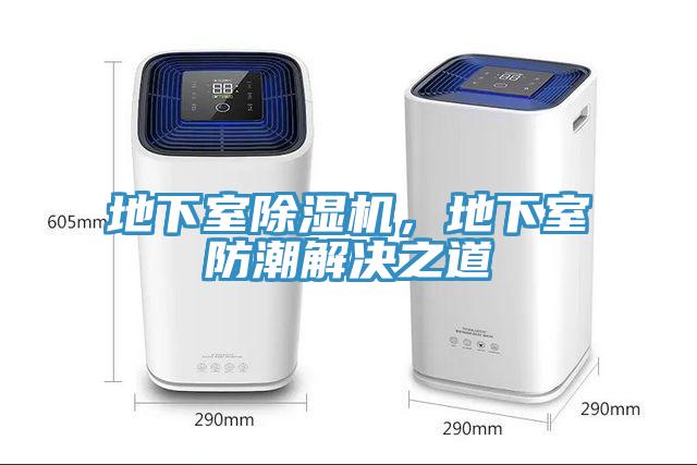 地下室除濕機，地下室防潮解決之道