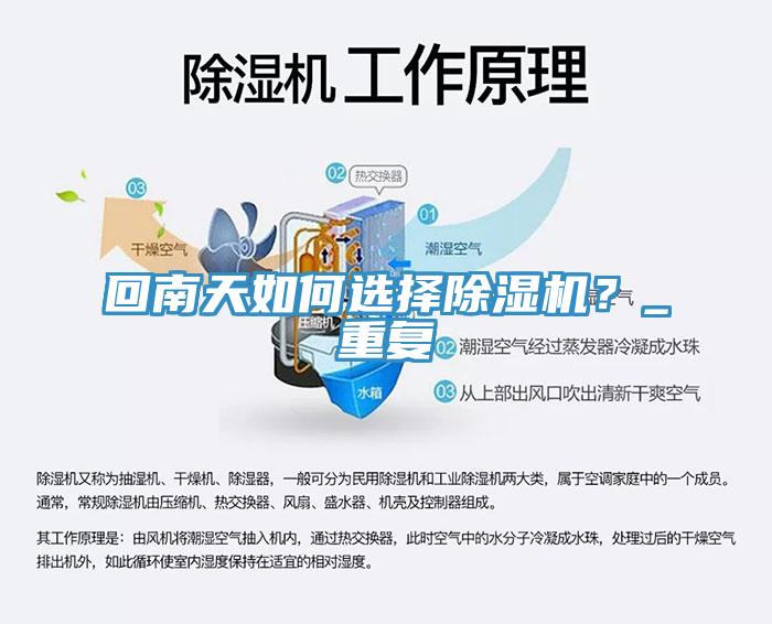 回南天如何選擇除濕機(jī)？_重復(fù)