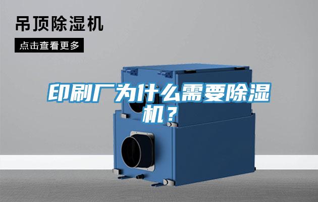 印刷廠為什么需要除濕機(jī)？