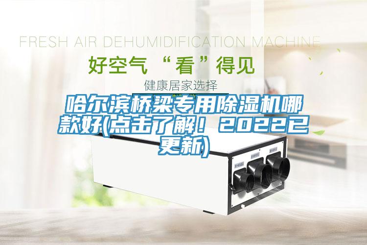 哈爾濱橋梁專用除濕機哪款好(點擊了解！2022已更新)