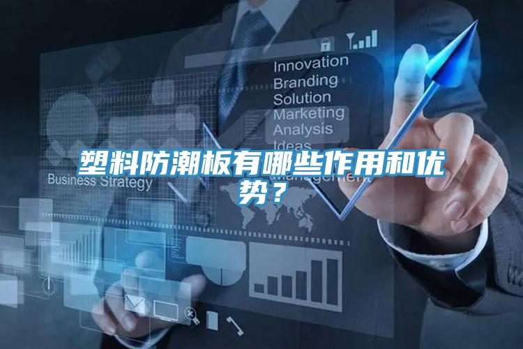 塑料防潮板有哪些作用和優(yōu)勢？