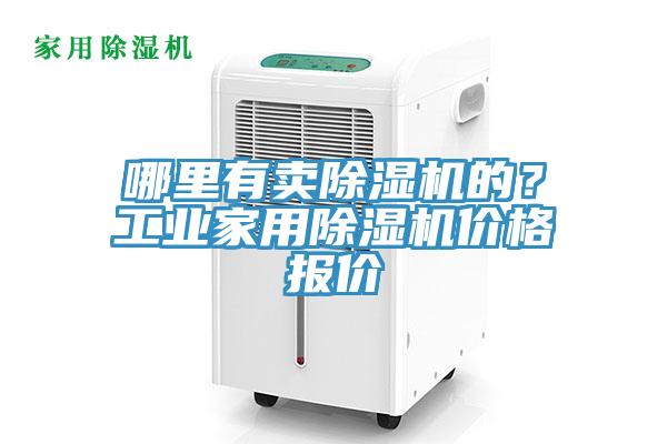 哪里有賣除濕機的？工業(yè)家用除濕機價格報價
